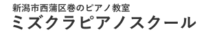 ミズクラピアノスクール